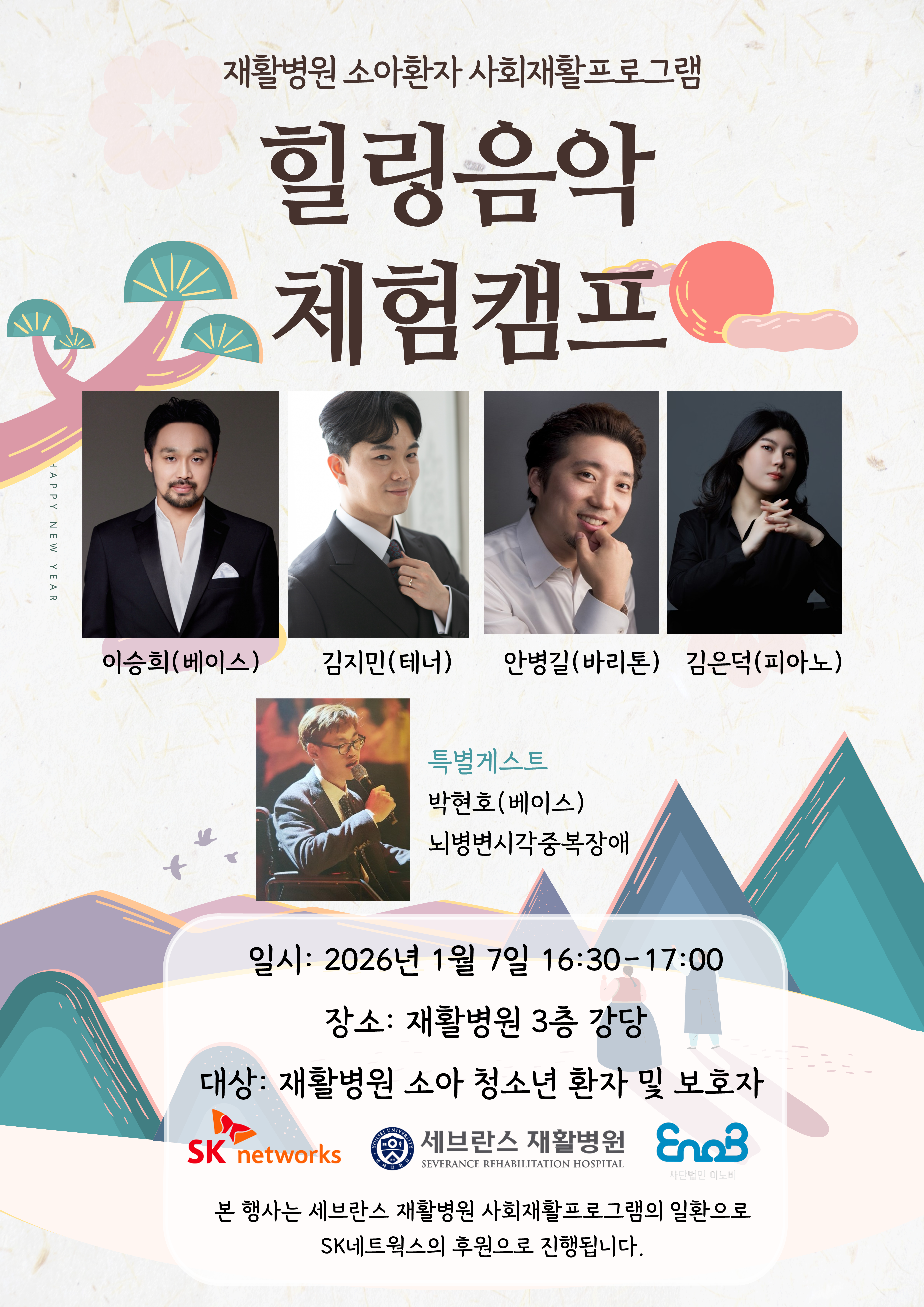 힐링음악 체험캠프신년음악회 포스터_수정_1.png