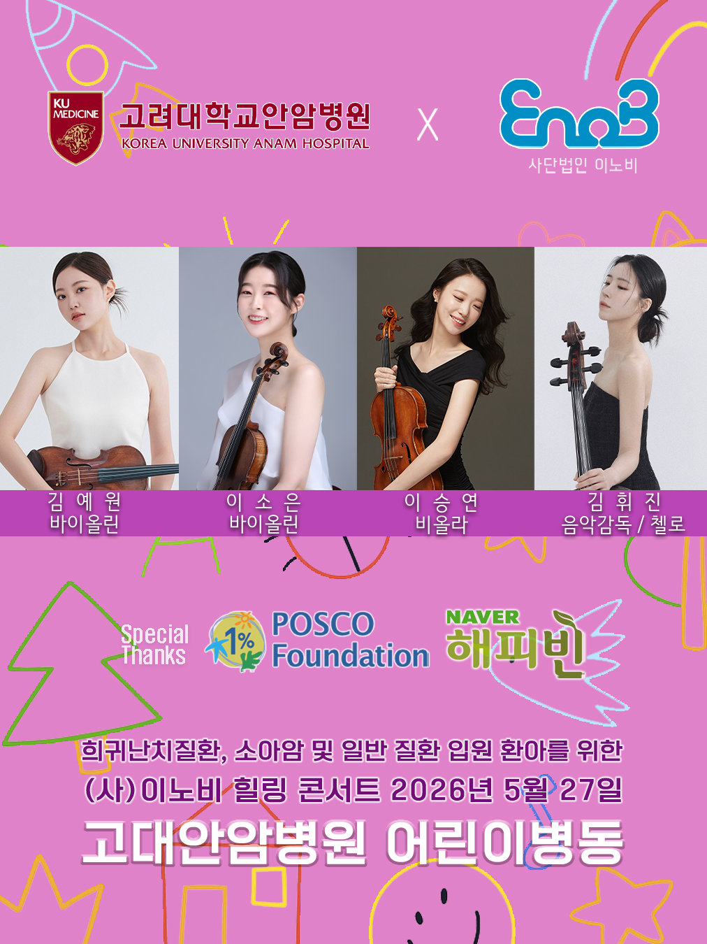 26.5.27_포스코고대안암어린이병원_김휘진.jpg