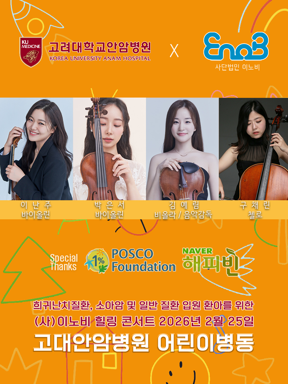 26.02.25_포스코고대안암어린이병원_김예림.jpg